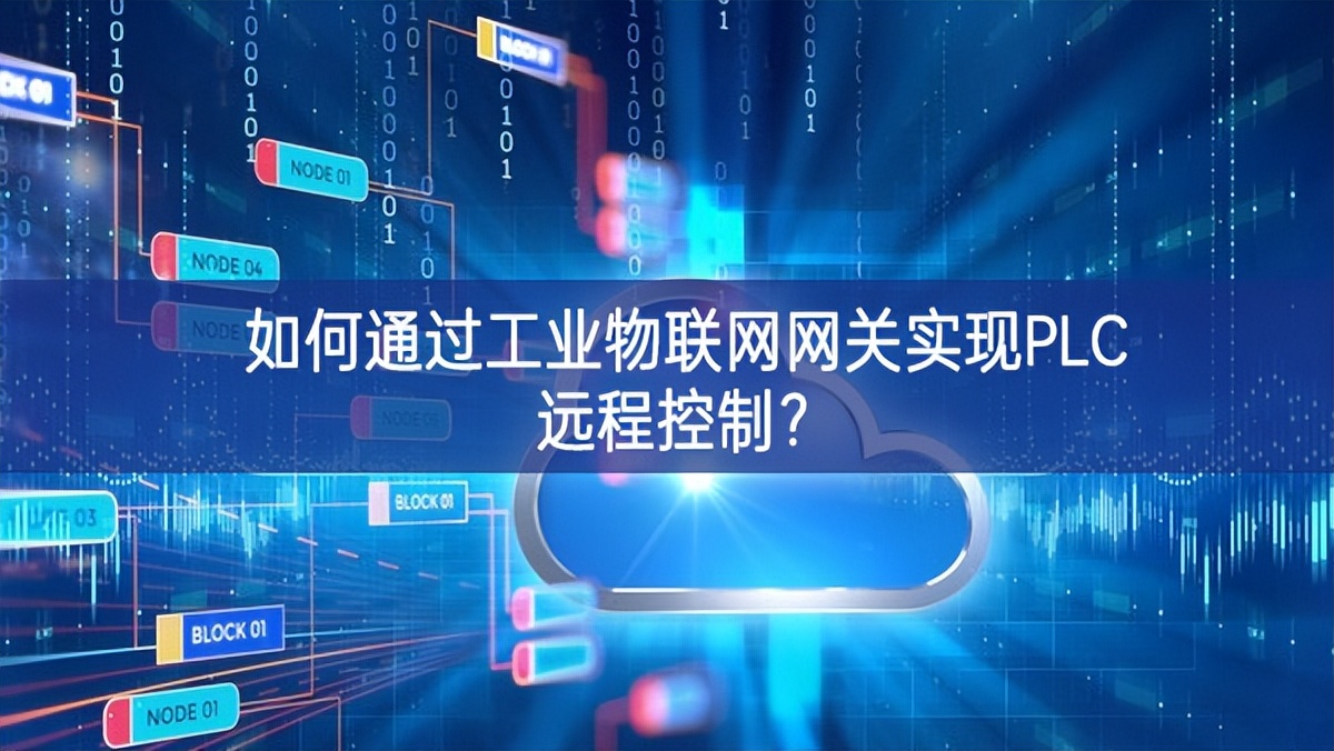 如何通過(guò)工業(yè)物聯(lián)網(wǎng)網(wǎng)關(guān)實(shí)現(xiàn)PLC遠(yuǎn)程控制?