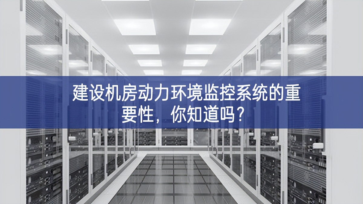 建設(shè)機(jī)房動(dòng)力環(huán)境監(jiān)控系統(tǒng)的重要性，你知道嗎?