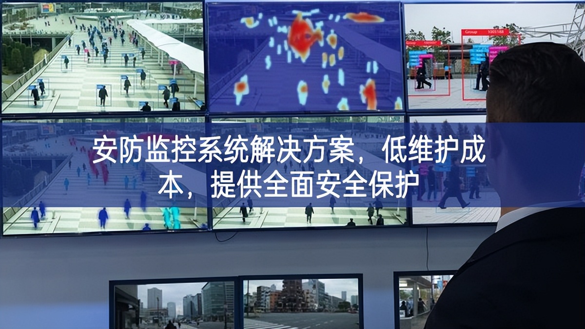 安防監(jiān)控系統(tǒng)解決方案，低維護成本，提供全面安全保護