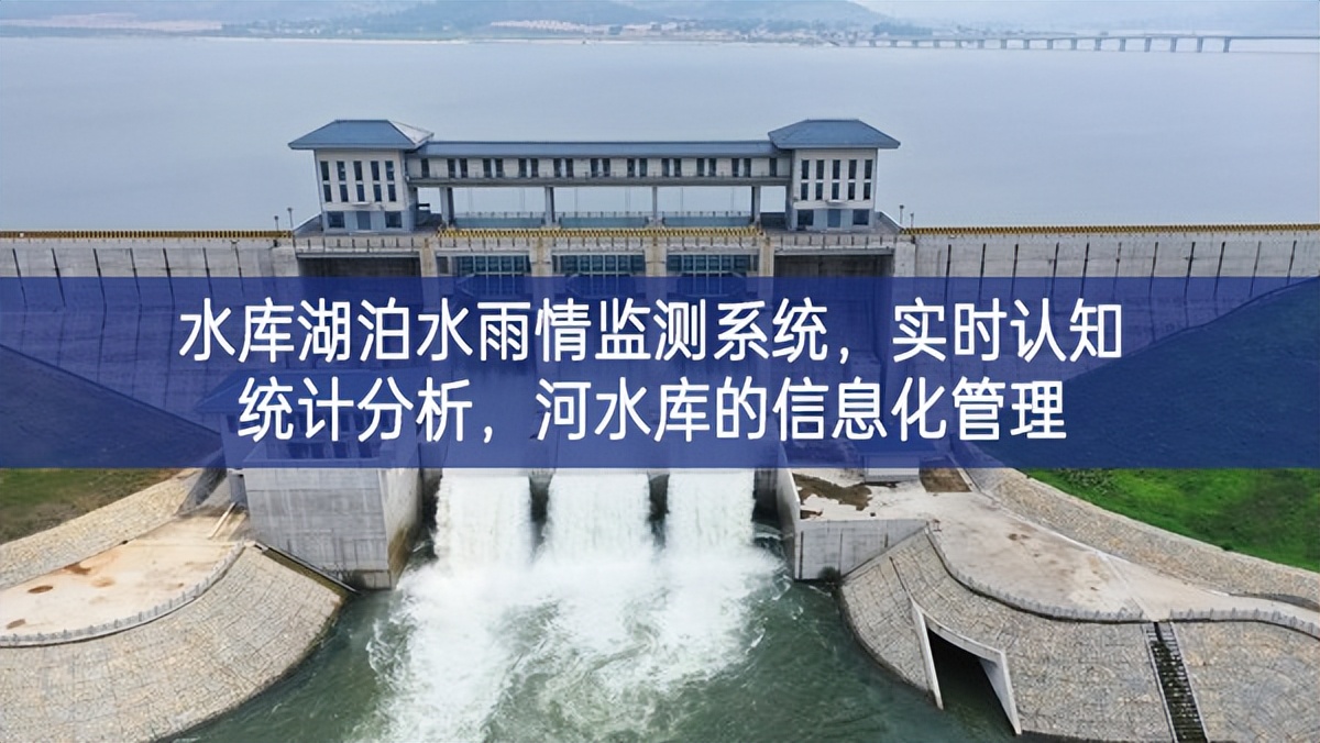 水庫湖泊水雨情監(jiān)測系統(tǒng)，實(shí)時認(rèn)知統(tǒng)計(jì)分析，河水庫的信息化管理