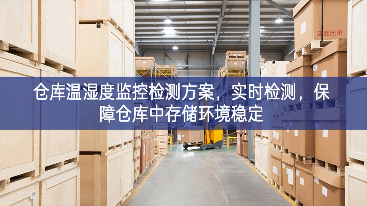 倉(cāng)庫(kù)溫濕度監(jiān)控檢測(cè)方案，實(shí)時(shí)檢測(cè)，保障倉(cāng)庫(kù)中存儲(chǔ)環(huán)境穩(wěn)定