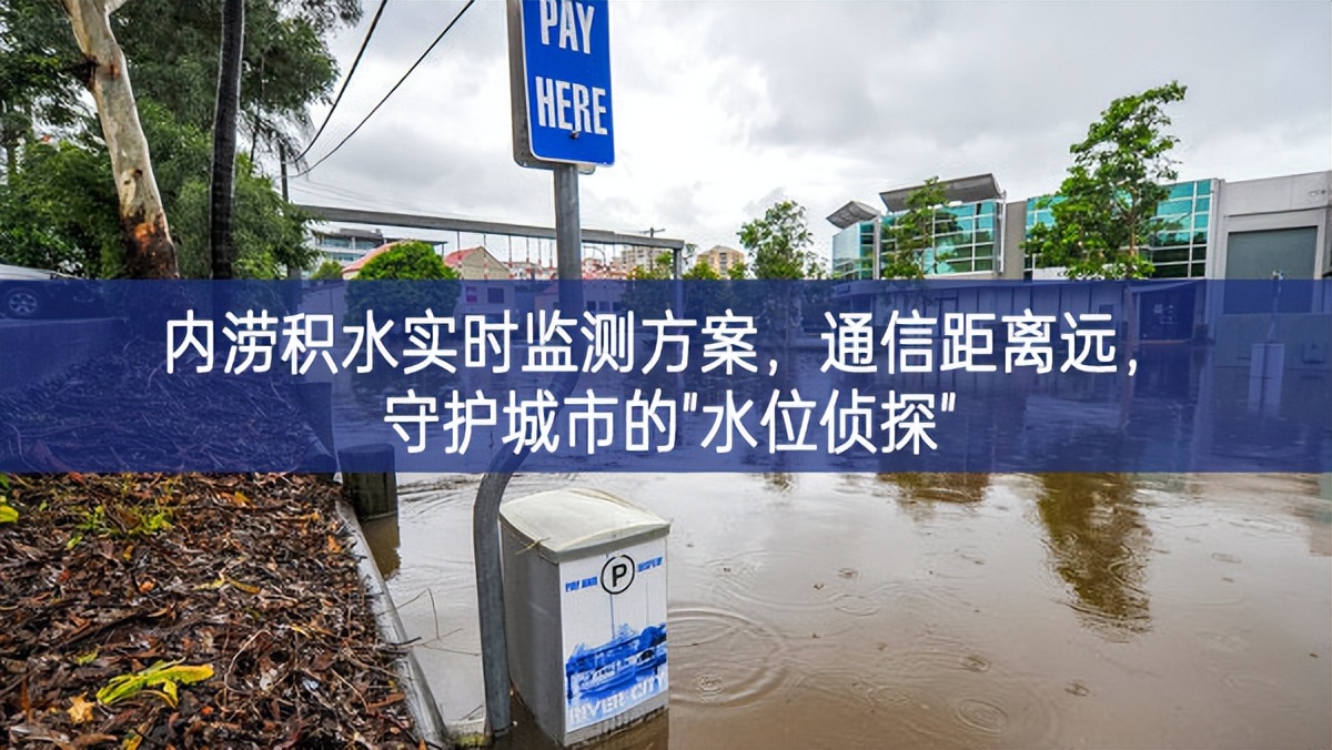 內(nèi)澇積水實(shí)時(shí)監(jiān)測(cè)方案，通信距離遠(yuǎn)，守護(hù)城市的"水位偵探"