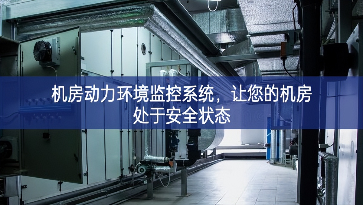 機(jī)房動(dòng)力環(huán)境監(jiān)控系統(tǒng)，讓您的機(jī)房處于安全狀態(tài)