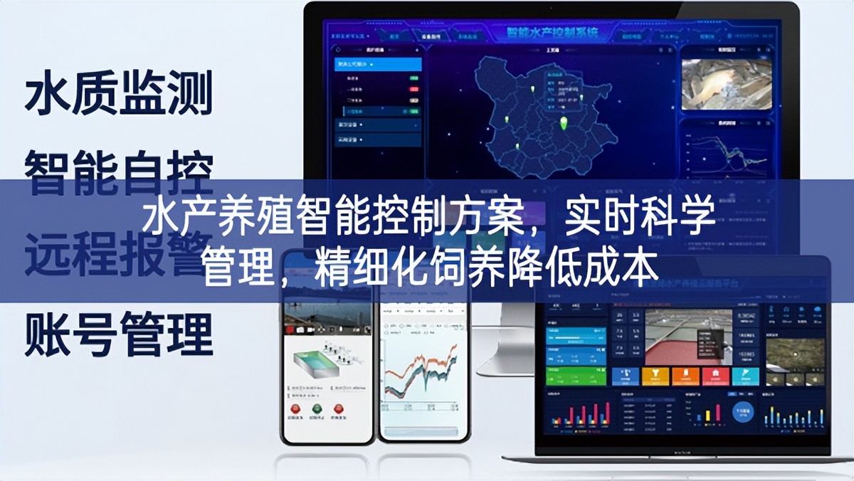 水產(chǎn)養(yǎng)殖智能控制方案，實時科學(xué)管理，精細化飼養(yǎng)降低成本