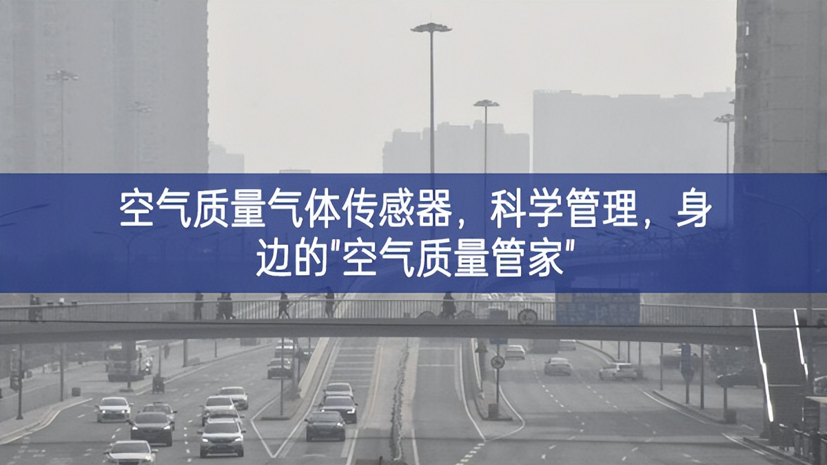 空氣質(zhì)量氣體傳感器，科學(xué)管理，身邊的"空氣質(zhì)量管家"