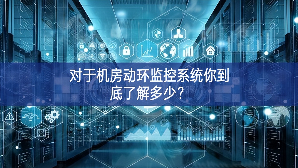 對于機(jī)房動環(huán)監(jiān)控系統(tǒng)你到底了解多少?