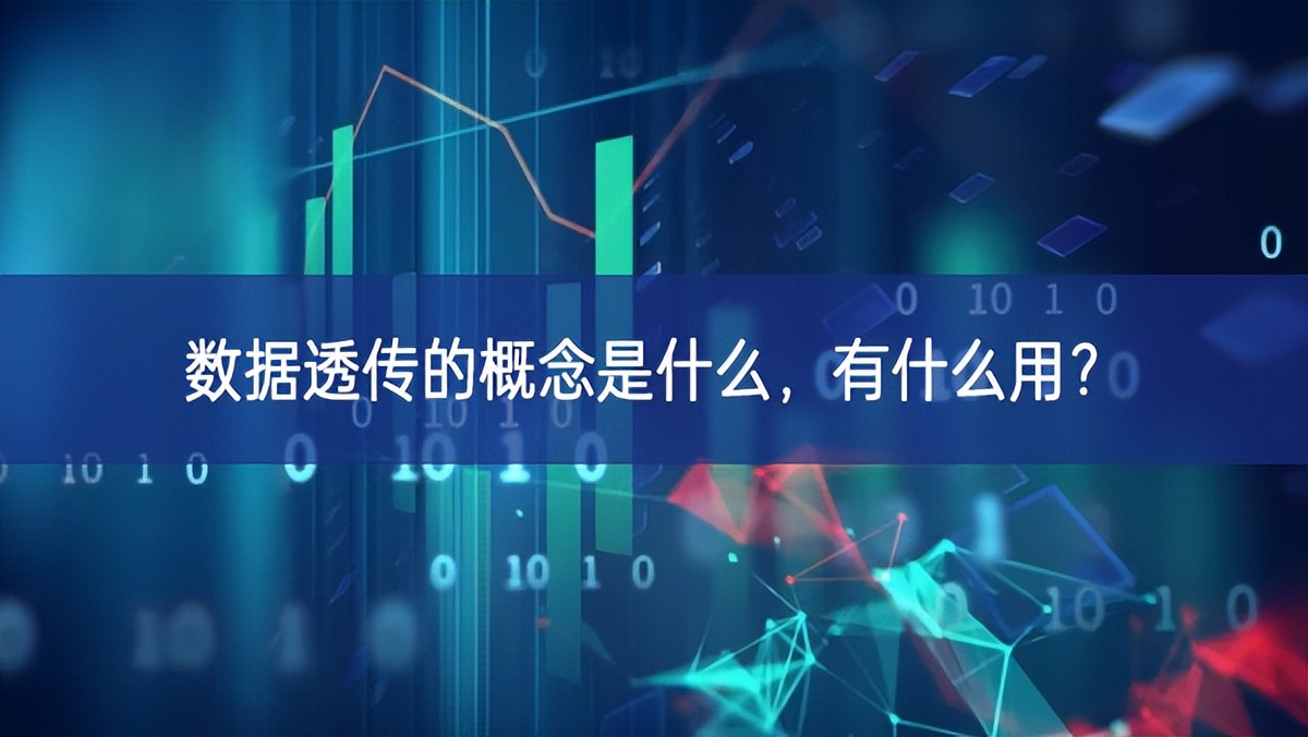 數(shù)據(jù)透傳的概念是什么，有什么用?