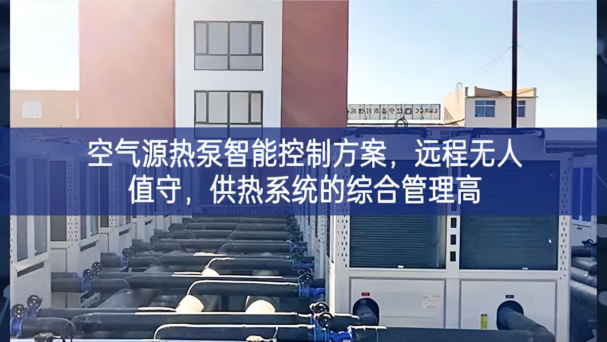 空氣源熱泵智能控制方案，遠程無人值守，供熱系統(tǒng)的綜合管理高
