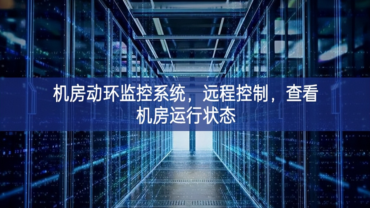 機(jī)房動環(huán)監(jiān)控系統(tǒng)，遠(yuǎn)程控制，查看機(jī)房運行狀態(tài)