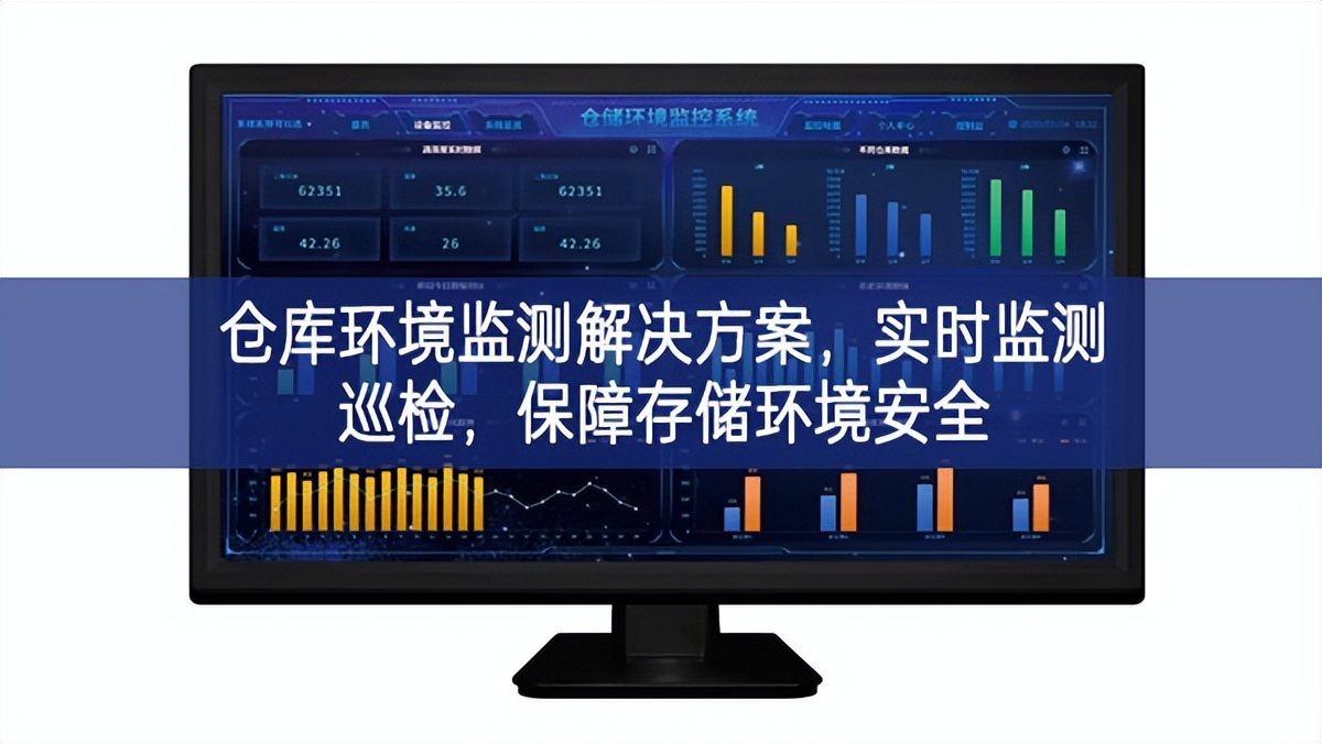 倉庫環(huán)境監(jiān)測解決方案，實時監(jiān)測巡檢，保障存儲環(huán)境安全