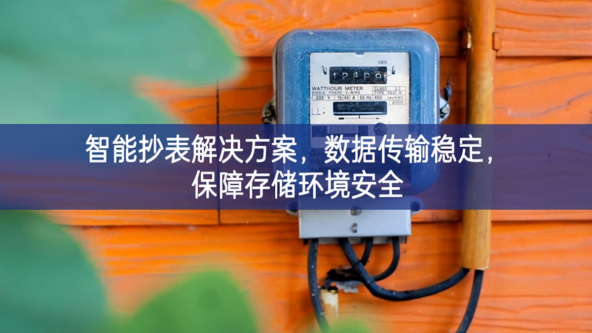 智能抄表解決方案，數(shù)據(jù)傳輸穩(wěn)定，保障存儲(chǔ)環(huán)境安全