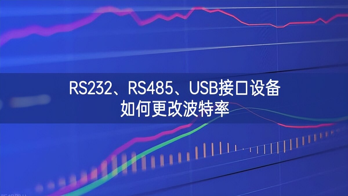 RS232、RS485、USB接口設(shè)備如何更改波特率