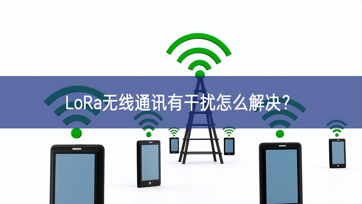 LoRa無(wú)線通訊有干擾怎么解決？