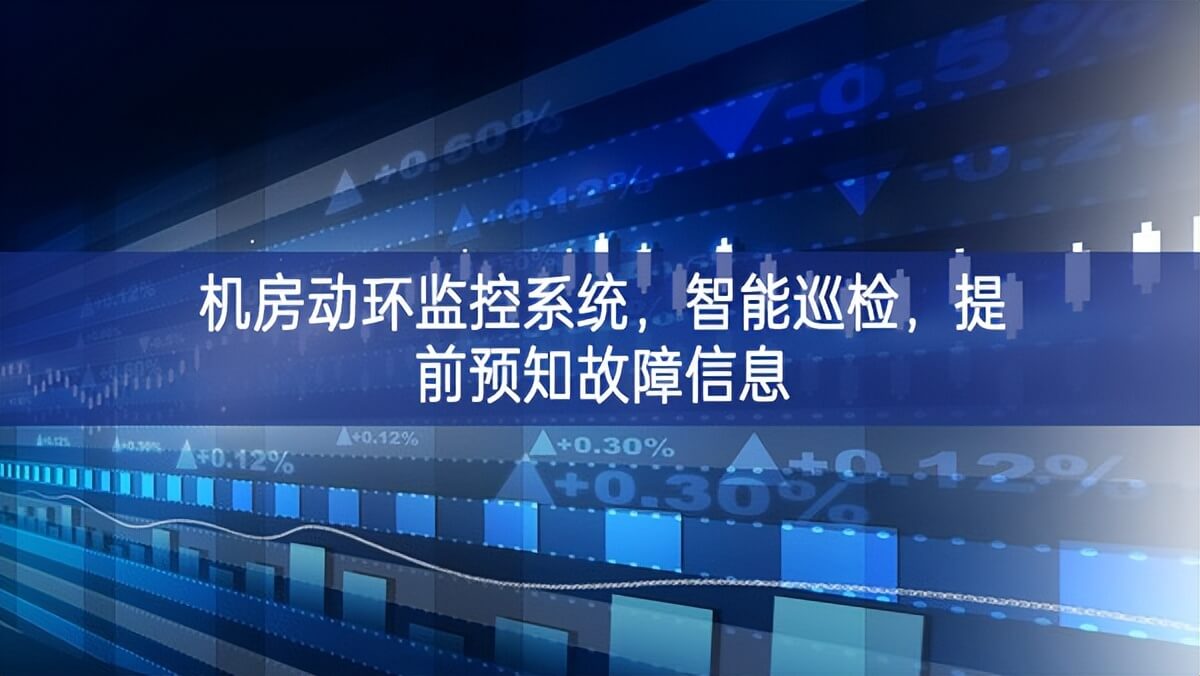 機房動環(huán)監(jiān)控系統(tǒng)，智能巡檢，提前預知故障信息