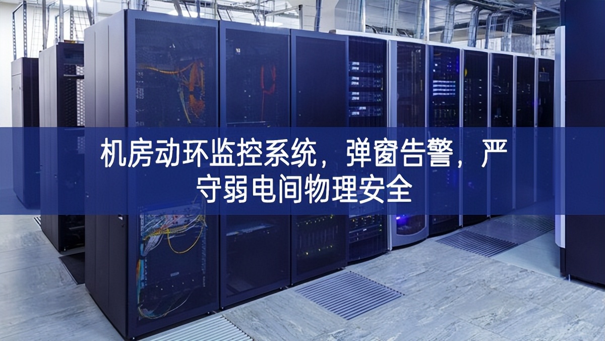 機(jī)房動環(huán)監(jiān)控系統(tǒng)，彈窗告警，嚴(yán)守弱電間物理安全