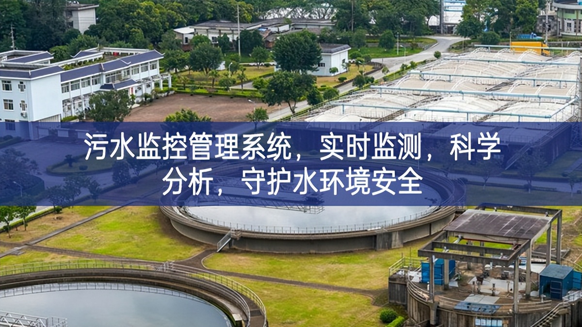 污水監(jiān)控管理系統(tǒng)，實(shí)時(shí)監(jiān)測(cè)，科學(xué)分析，守護(hù)水環(huán)境安全