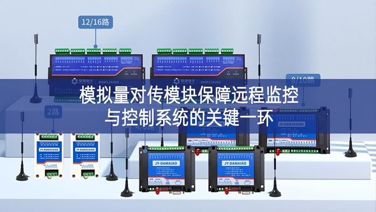 模擬量對傳模塊保障遠程監(jiān)控與控制系統(tǒng)的關(guān)鍵一環(huán)