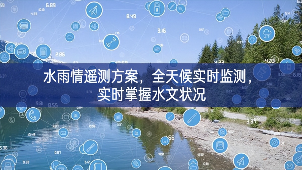 水雨情遙測(cè)方案，全天候?qū)崟r(shí)監(jiān)測(cè)，實(shí)時(shí)掌握水文狀況