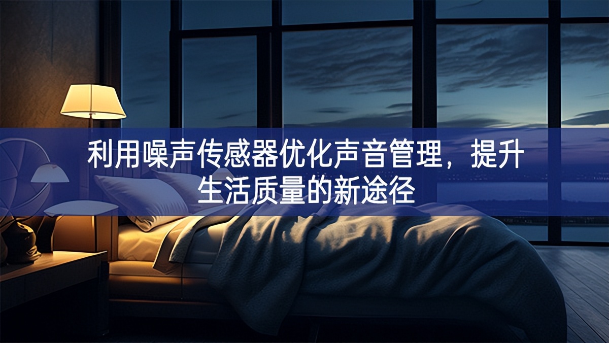 利用噪聲傳感器優(yōu)化聲音管理，提升生活質(zhì)量的新途徑