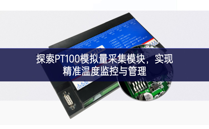 探索PT100模擬量采集模塊，實現(xiàn)精準溫度監(jiān)控與管理