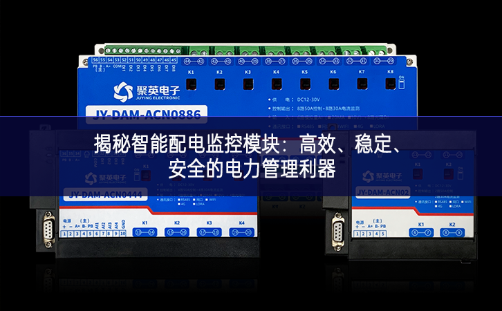 揭秘智能配電監(jiān)控模塊：高效、穩(wěn)定、安全的電力管理利器