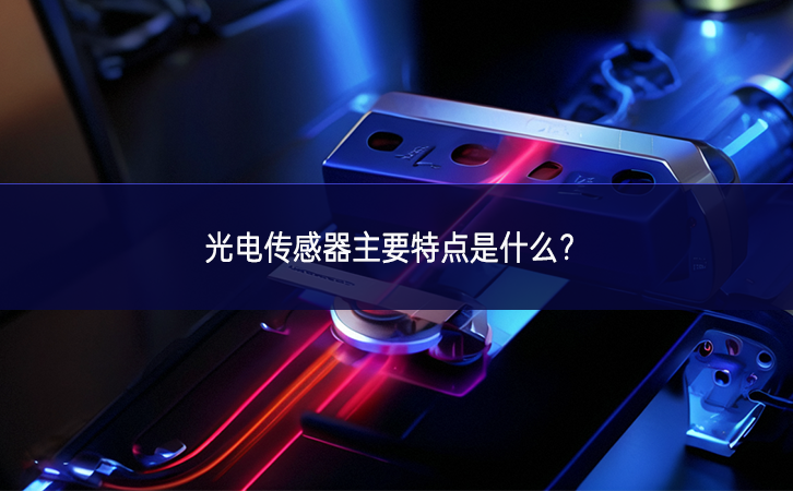 光電傳感器主要特點(diǎn)是什么？