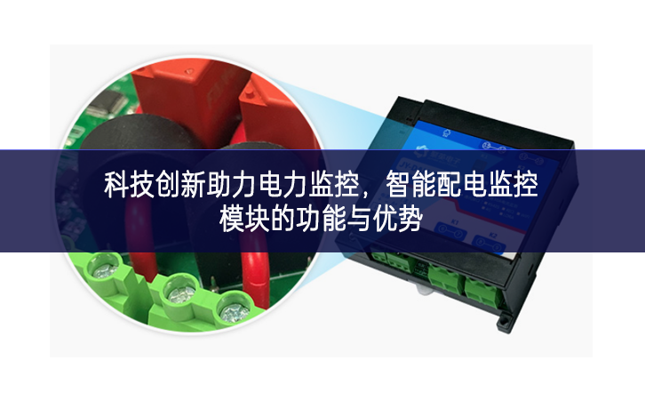 科技創(chuàng)新助力電力監(jiān)控，智能配電監(jiān)控模塊的功能與優(yōu)勢(shì)