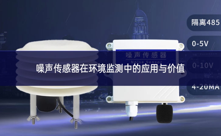 噪聲傳感器在環(huán)境監(jiān)測中的應用與價值