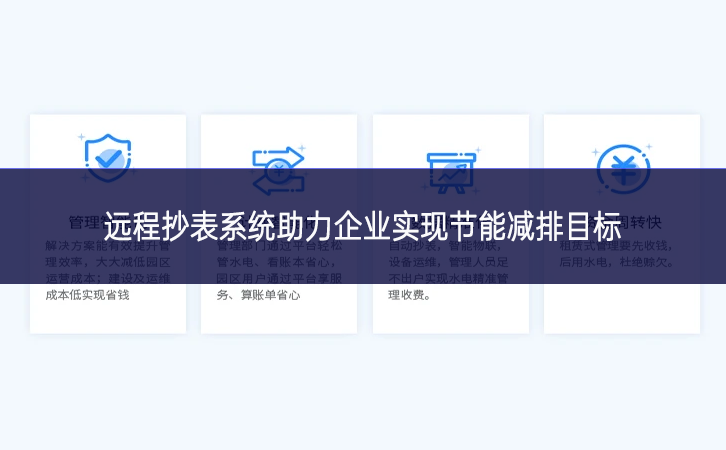 遠(yuǎn)程抄表系統(tǒng)助力企業(yè)實(shí)現(xiàn)節(jié)能減排目標(biāo)