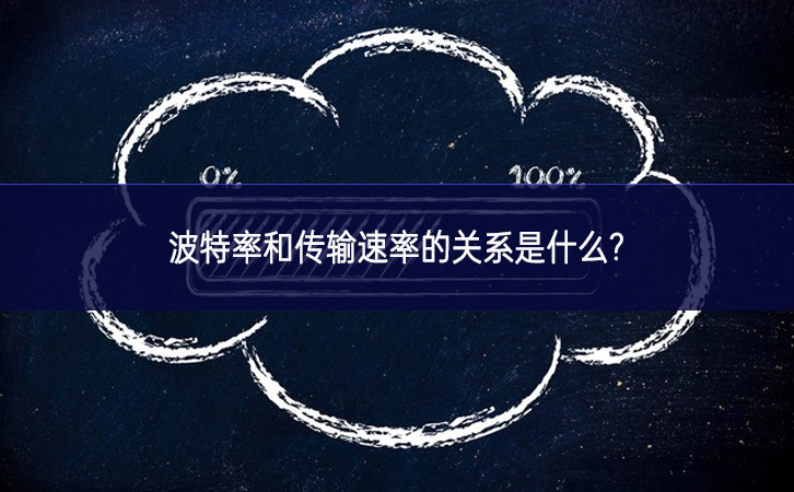 波特率和傳輸速率的關系是什么?