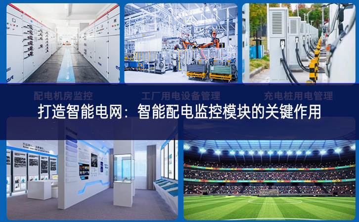 打造智能電網：智能配電監(jiān)控模塊的關鍵作用