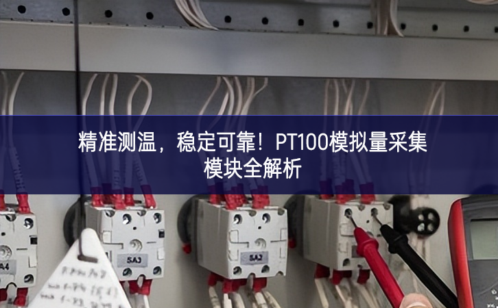 精準測溫，穩(wěn)定可靠！PT100模擬量采集模塊全解析