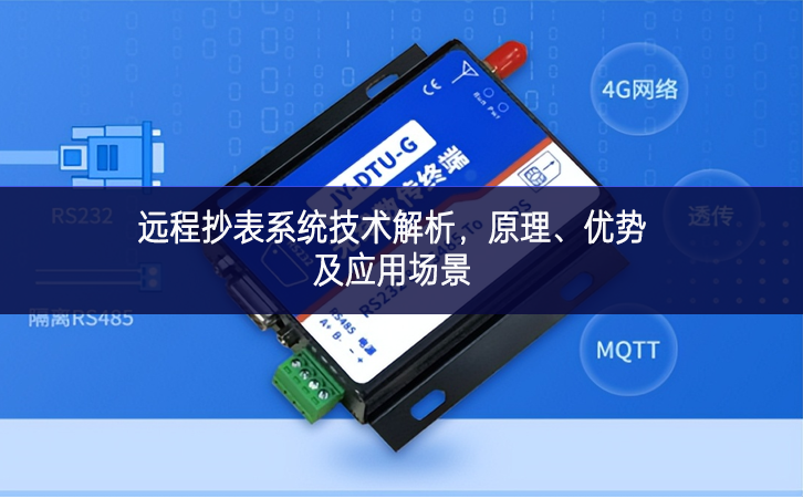 遠程抄表系統(tǒng)技術(shù)解析，原理、優(yōu)勢及應(yīng)用場景