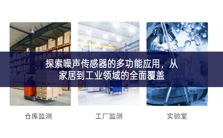 　　探索噪聲傳感器的多功能應(yīng)用，從家居到工業(yè)領(lǐng)域的全面覆蓋