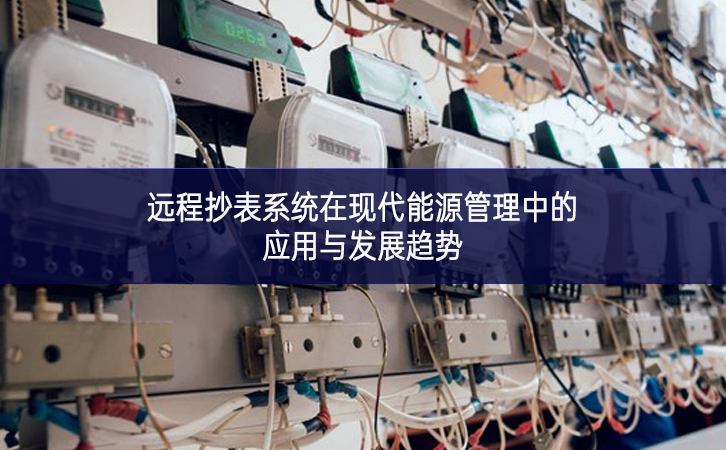 遠程抄表系統(tǒng)在現(xiàn)代能源管理中的應(yīng)用與發(fā)展趨勢