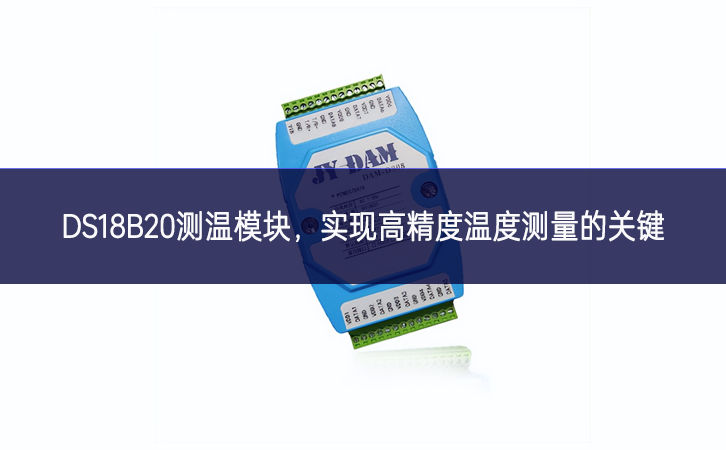 DS18B20測溫模塊，實現(xiàn)高精度溫度測量的關鍵