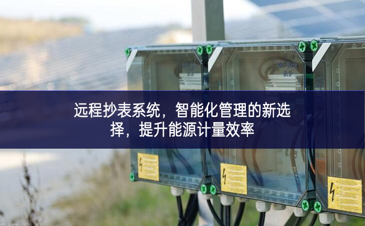 遠程抄表系統，智能化管理的新選擇，提升能源計量效率