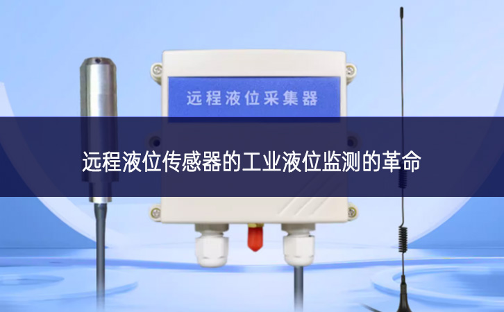 遠程液位傳感器的工業(yè)液位監(jiān)測的革命