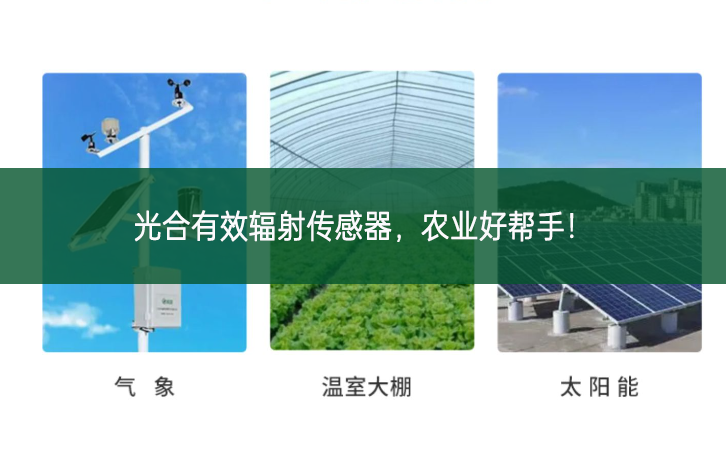 光合有效輻射傳感器，農(nóng)業(yè)好幫手!