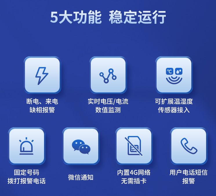 遠(yuǎn)程斷電報(bào)警器的五大功能，穩(wěn)定運(yùn)行