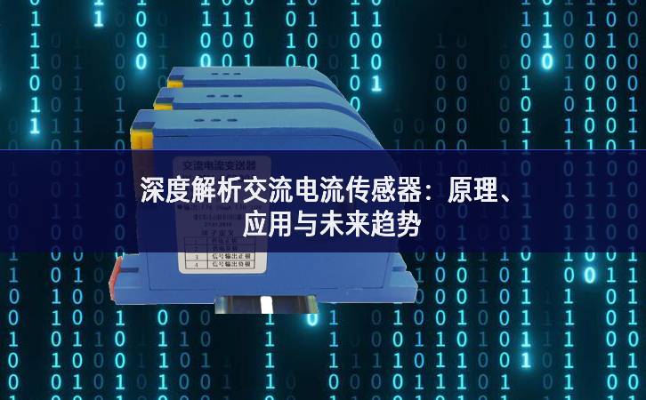 深度解析交流電流傳感器：原理、應(yīng)用與未來趨勢