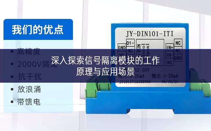 深入探索信號(hào)隔離模塊的工作原理與應(yīng)用場景