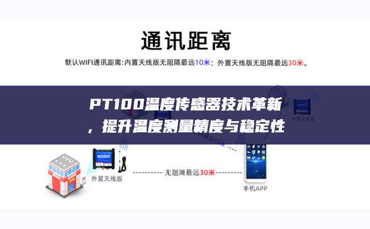 PT100溫度傳感器技術(shù)革新，提升溫度測(cè)量精度與穩(wěn)定性