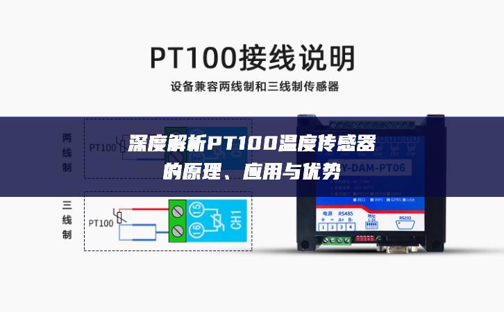 深度解析PT100溫度傳感器的原理、應(yīng)用與優(yōu)勢(shì)