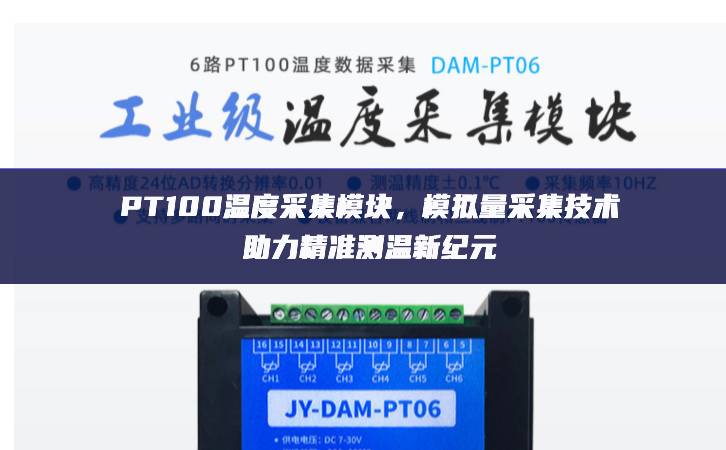 PT100溫度采集模塊，模擬量采集技術(shù)助力精準(zhǔn)測(cè)溫新紀(jì)元