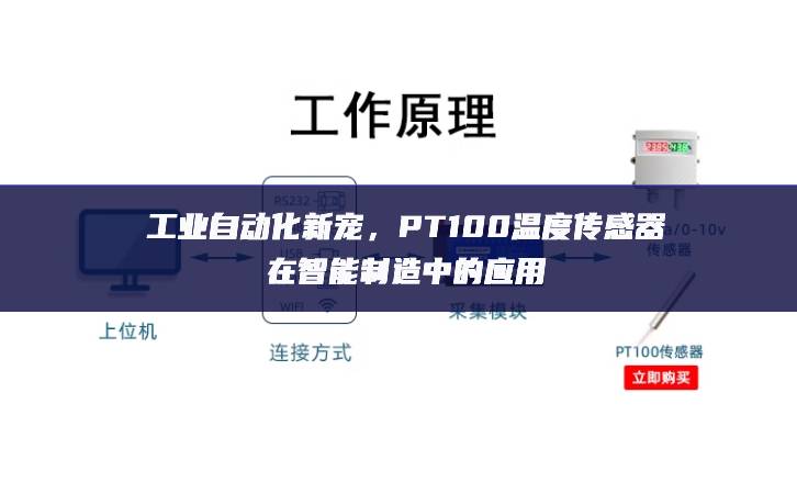 工業(yè)自動化新寵，PT100溫度傳感器在智能制造中的應(yīng)用
