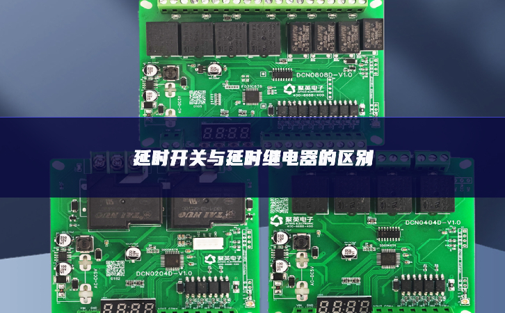 延時(shí)開關(guān)與延時(shí)繼電器的區(qū)別