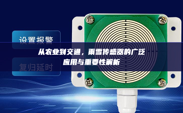 從農(nóng)業(yè)到交通，雨雪傳感器的廣泛應(yīng)用與重要性解析