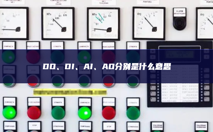 DO、DI、AI、AO分別是什么意思