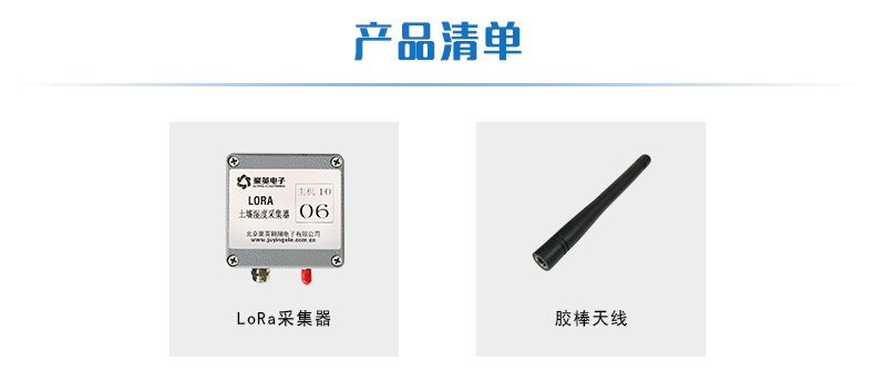 LORA土壤溫濕度采集器產(chǎn)品清單 LORA土壤溫濕度采集器產(chǎn)品清單